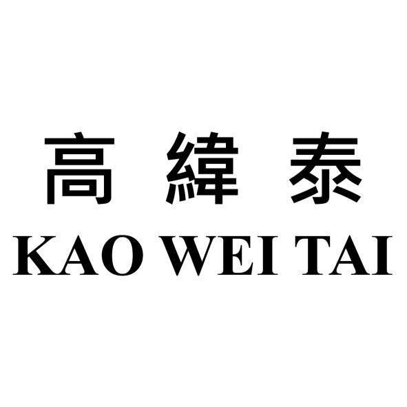 高緯泰 KAO WEI TAI
