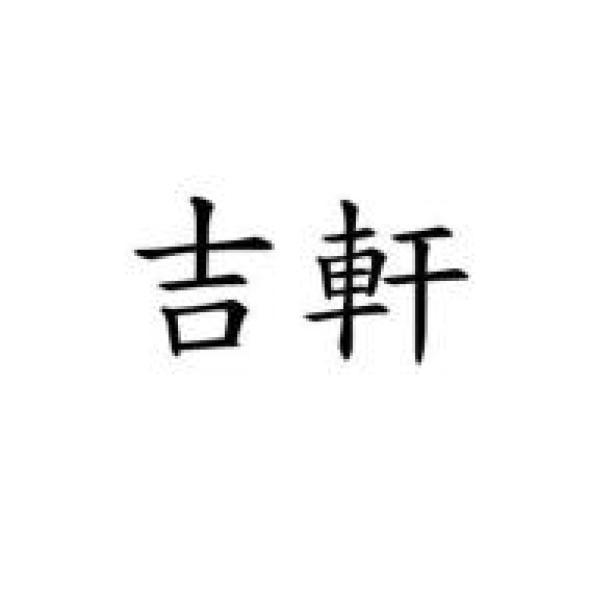 吉軒
