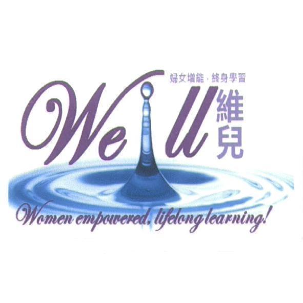 well 維兒及圖