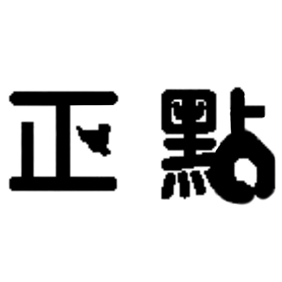正點設計字