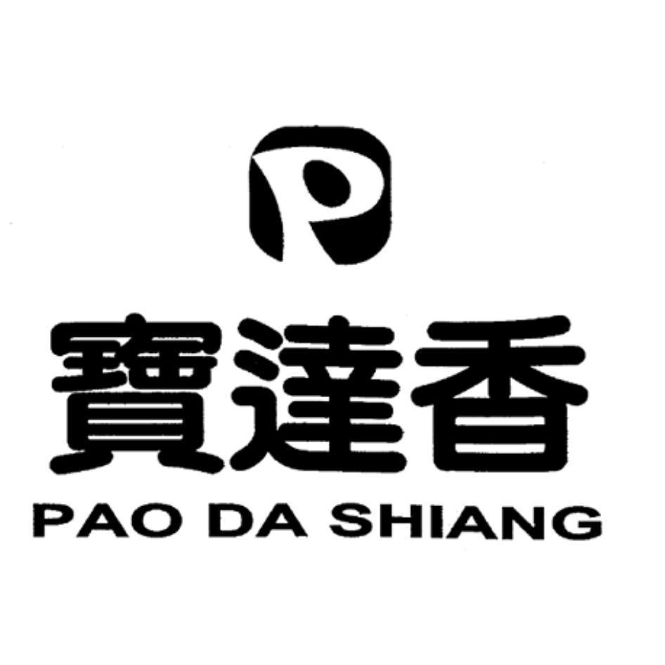 寶達香PAO DA SHIANG及P設計圖