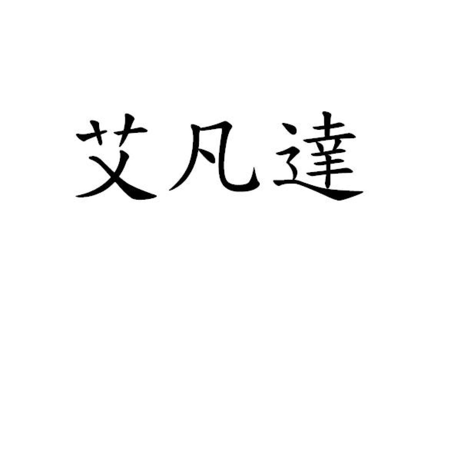 艾凡達