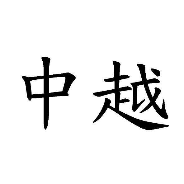 中越