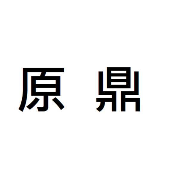 原鼎