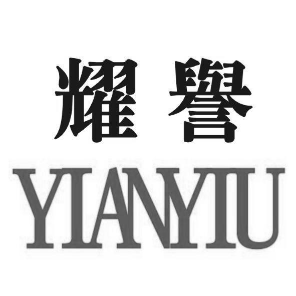 耀譽YIANYIU