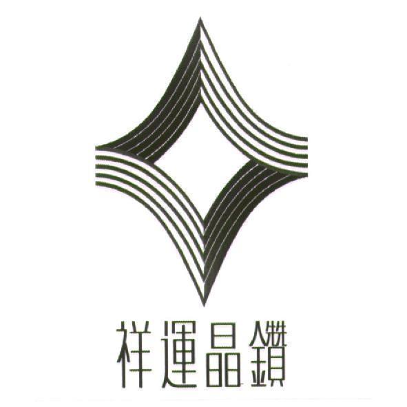 祥運晶鑽及圖