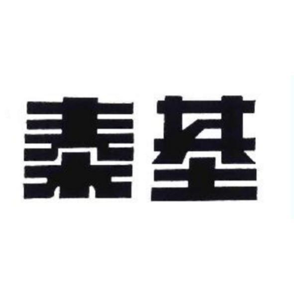 泰基