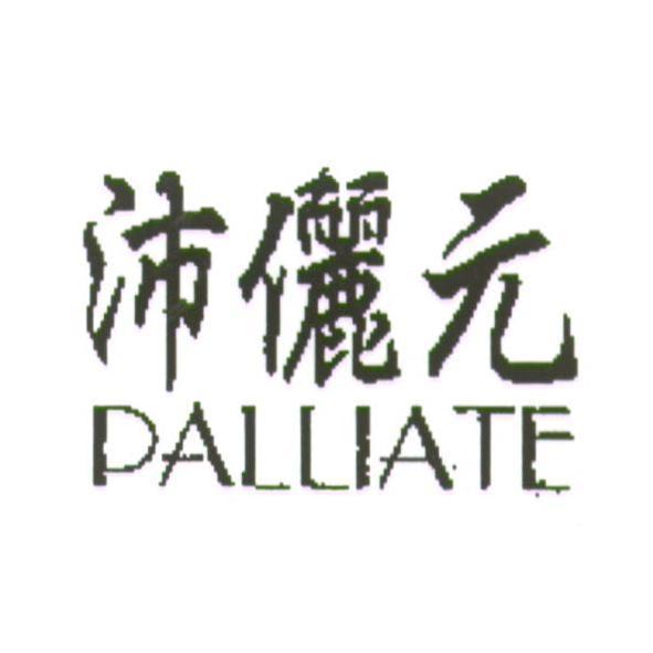 沛儷元 PALLIATE