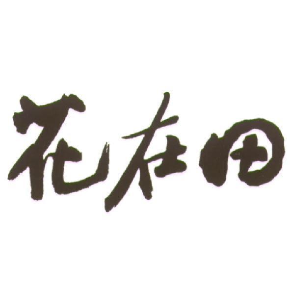 花在田