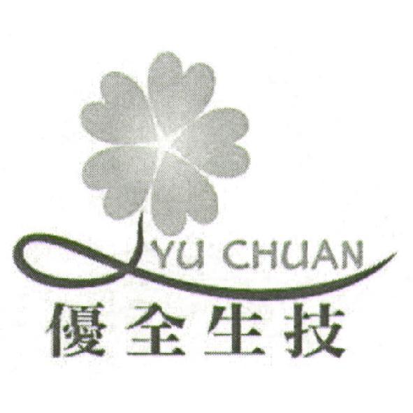 優全生技 YU CHUAN 及圖