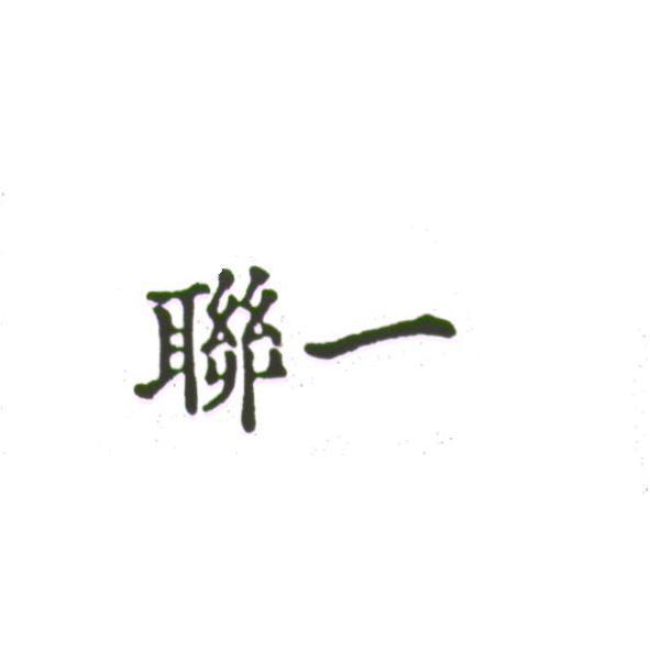 聯一
