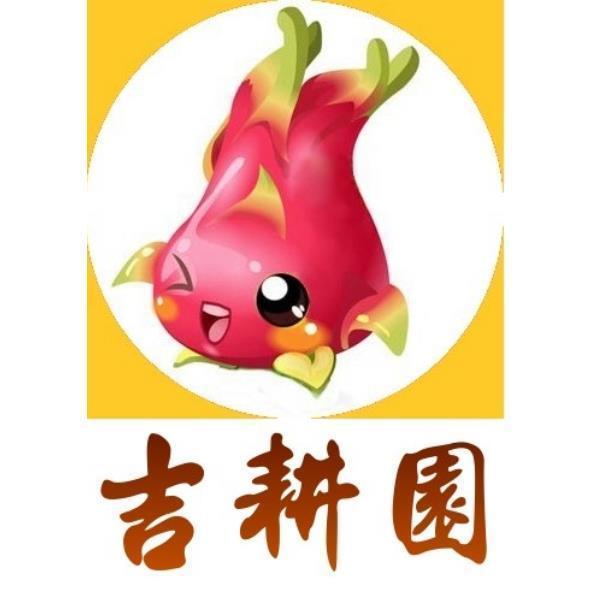 吉耕園及圖