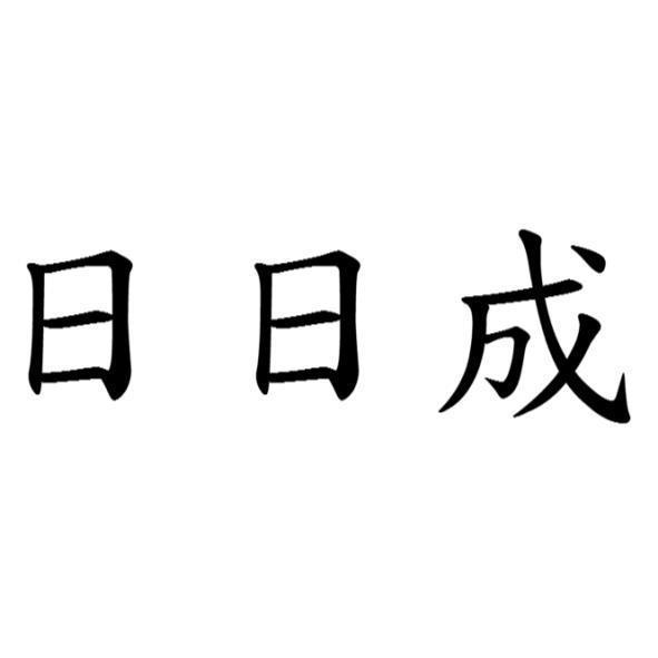 日日成