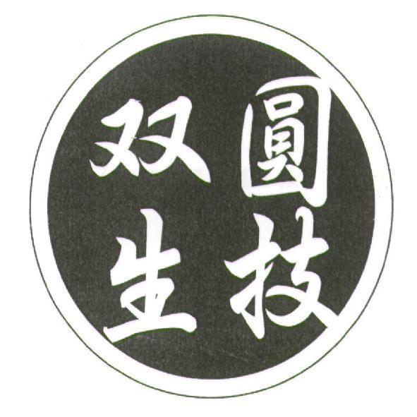 双圓生技及圖
