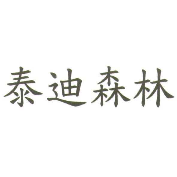 泰迪森林