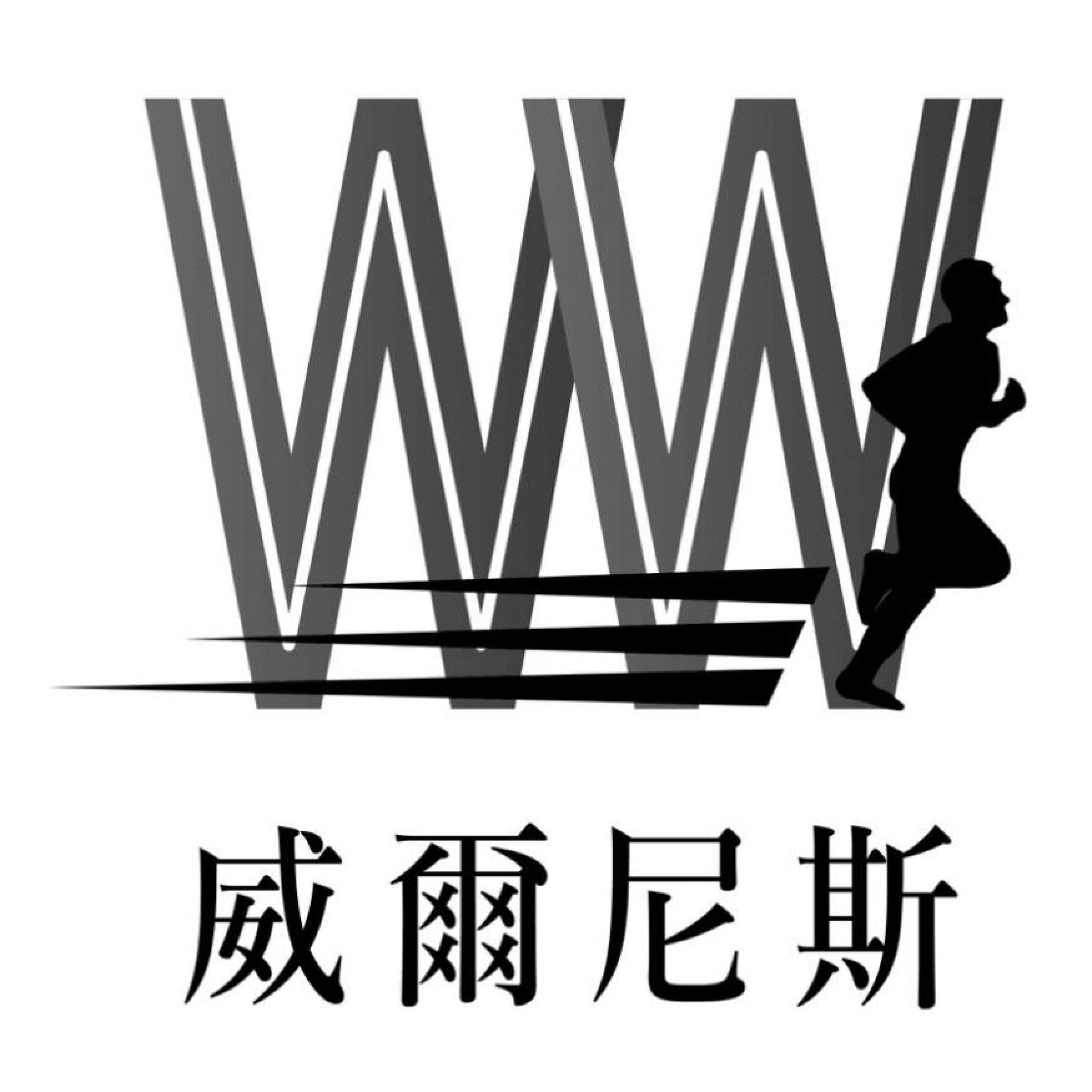 威爾尼斯及圖