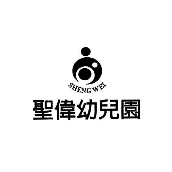 聖偉幼兒園 SHENGWEI 及圖
