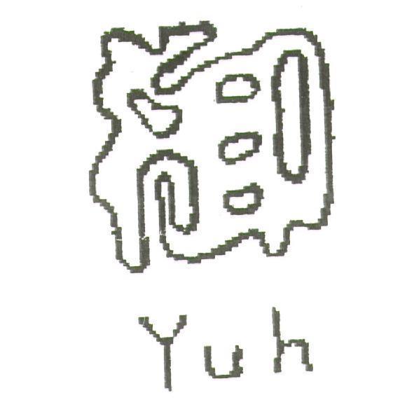 御 Yuh