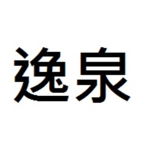逸泉