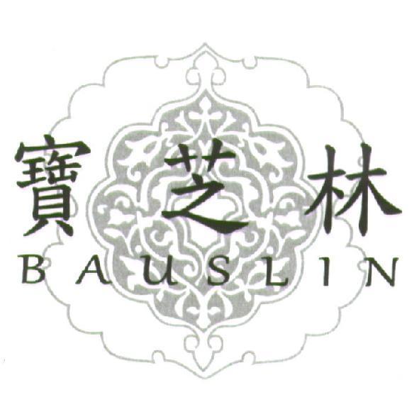 寶芝林及圖 BAUSLIN