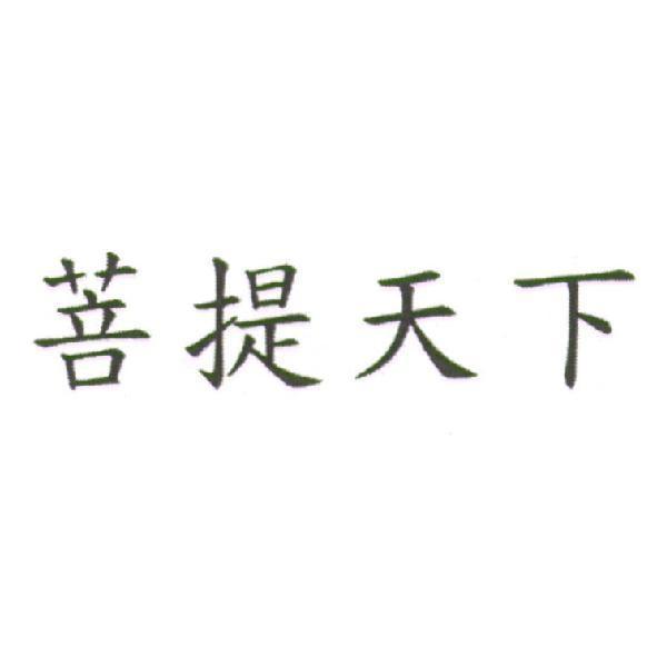 菩提天下
