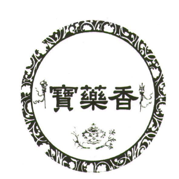 寶藥香及圖