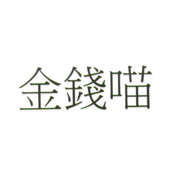 金錢喵