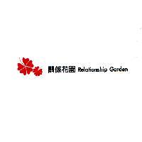 關係花園 Relationship Garden 及圖