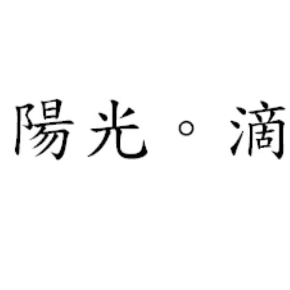 陽光。滴
