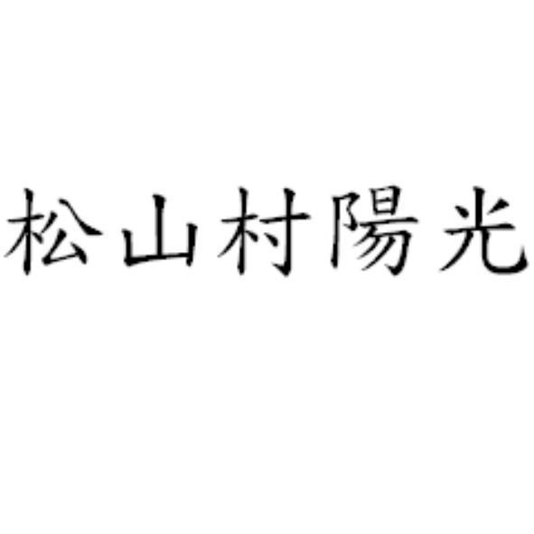 松山村陽光