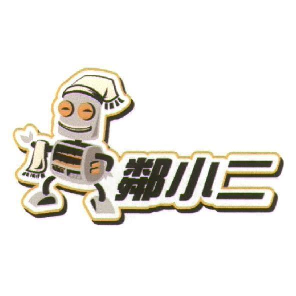 鄰小二與圖