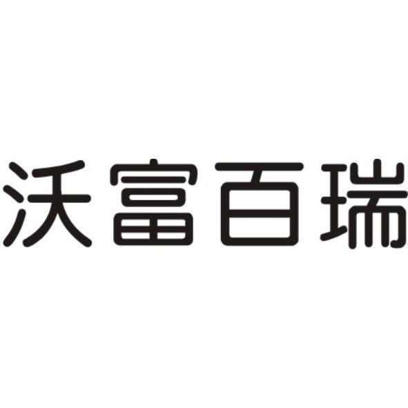 沃富百瑞