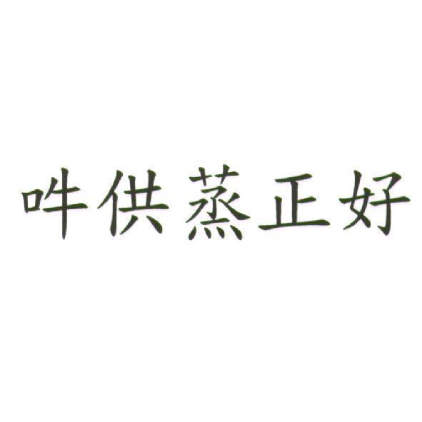 吽供蒸正好