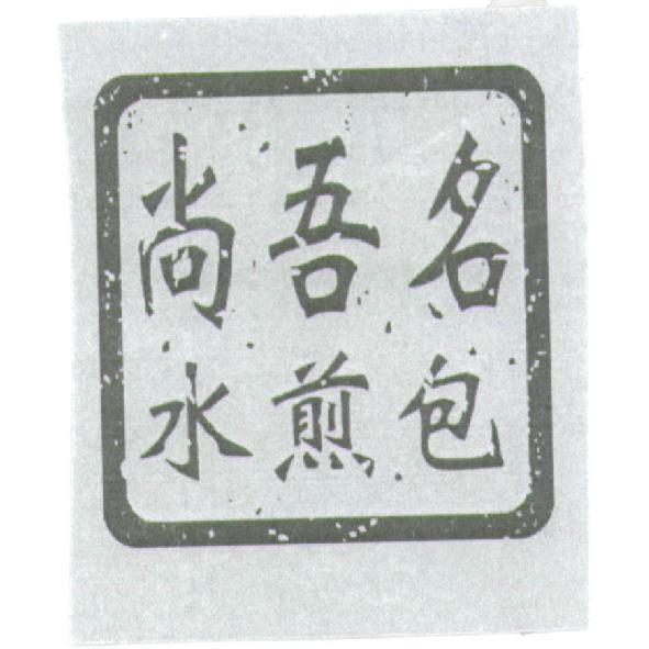 尚吾名水煎包及圖