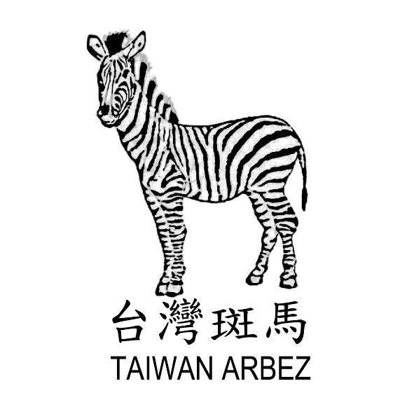 台灣斑馬TAIWAN ARBEZ及圖