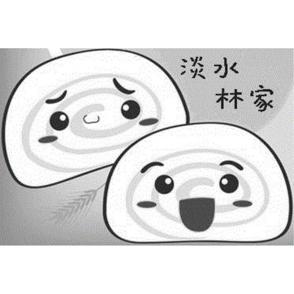 淡水林家及圖