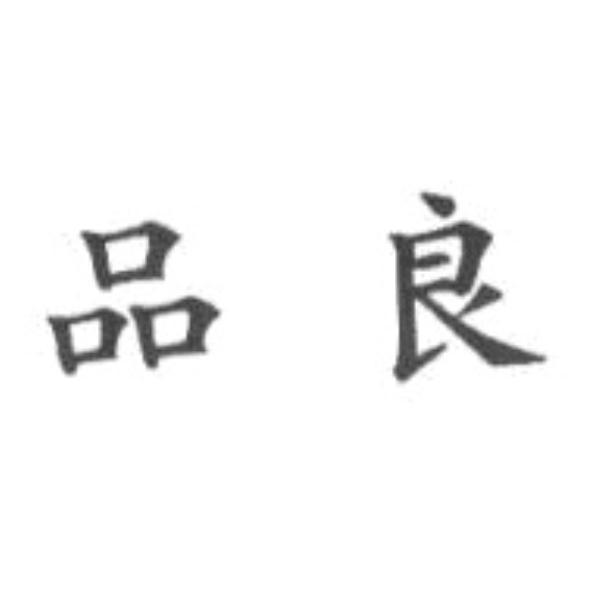 品良