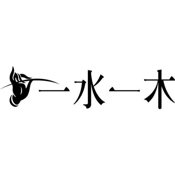 一水一木及圖