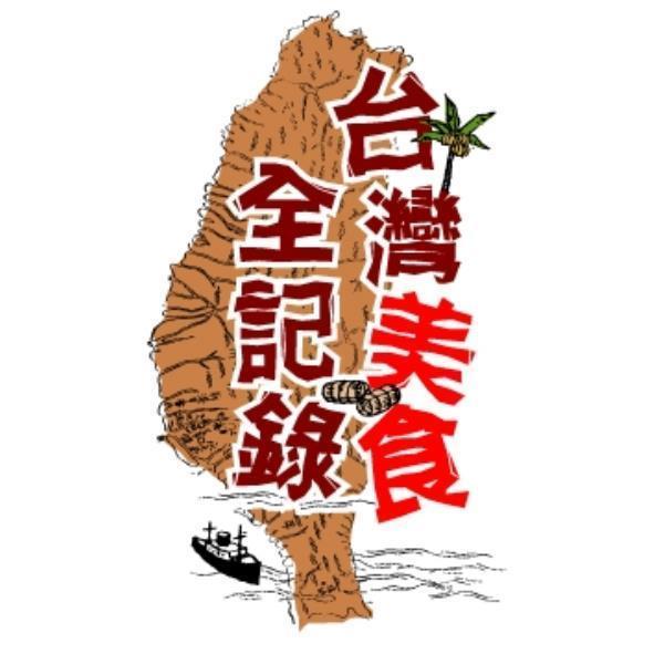 台灣美食全記錄及圖