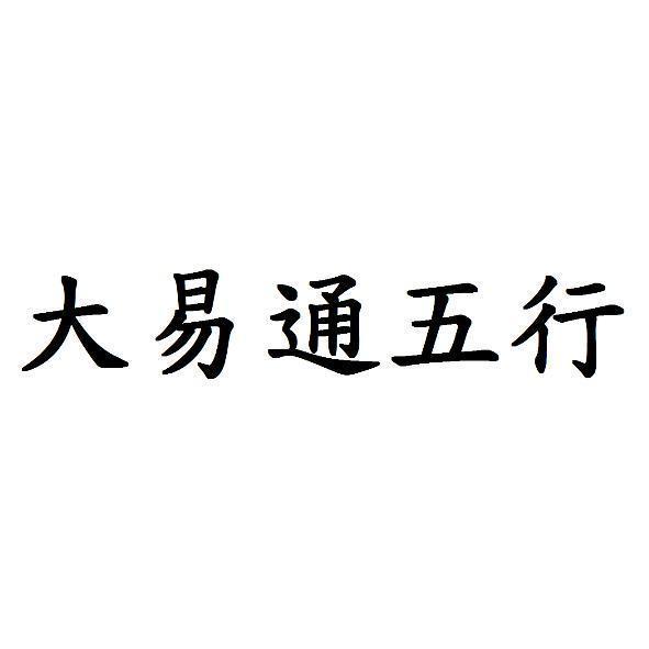 大易通五行