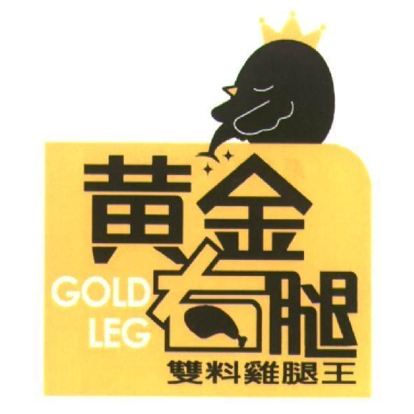 黃金右腿GOLD LEG及圖
