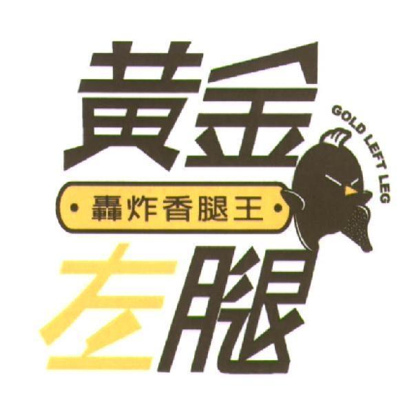黃金左腿GOLD LEFT LEG及圖