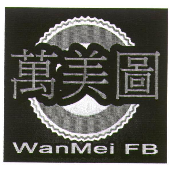 萬美圖 WanMei FB 及圖