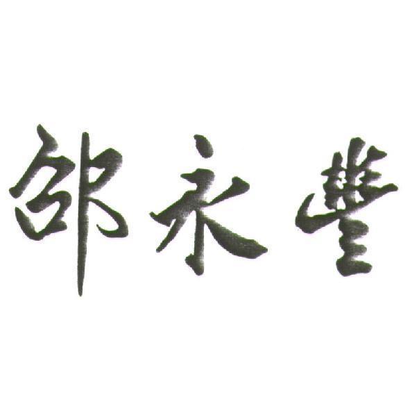 邵永豐