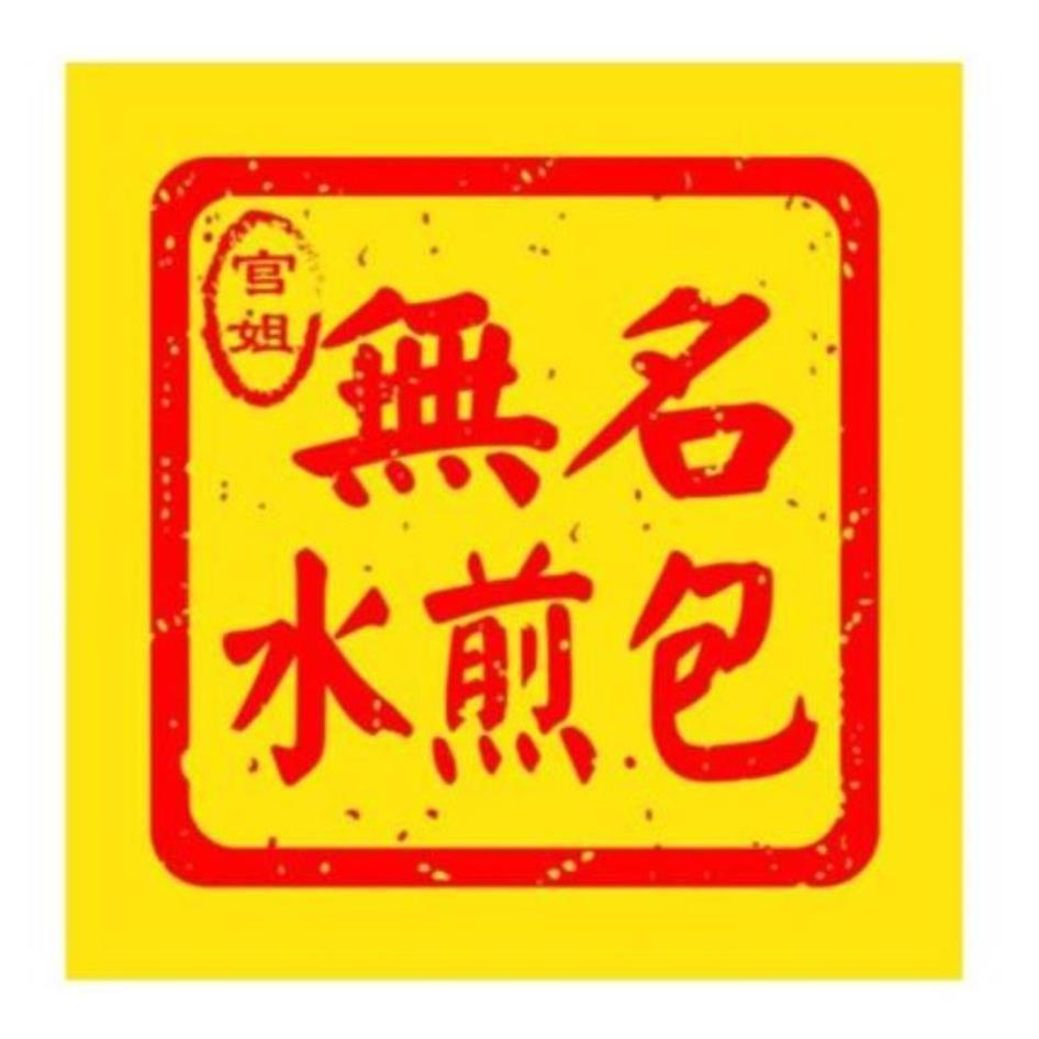官姐 無名水煎包及圖