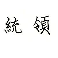 統領