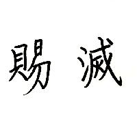 賜滅