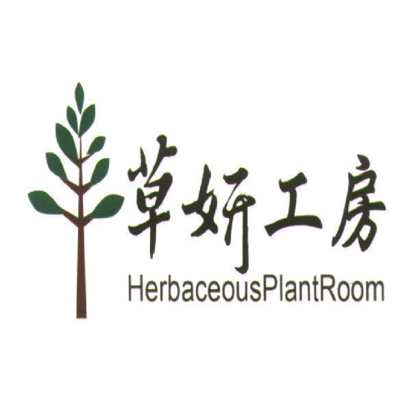 草妍工房 HerbaceousPlantRoom及圖