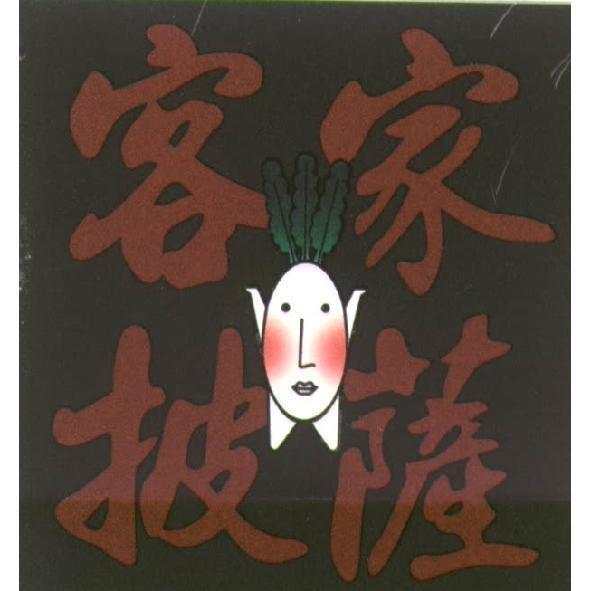 客家披薩及圖