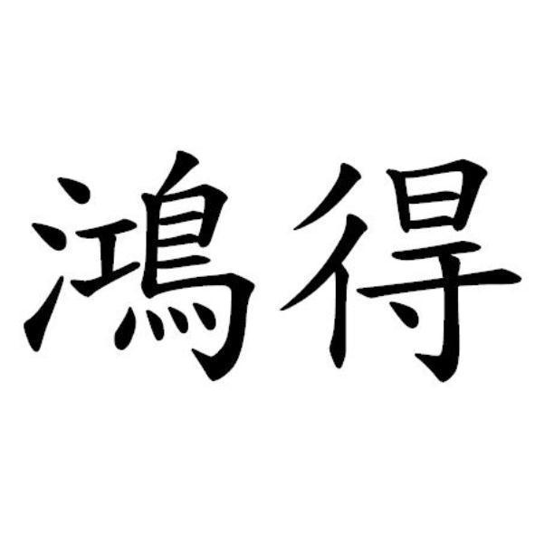 鴻得